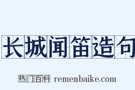 长城闻笛造句是什么意思的图片